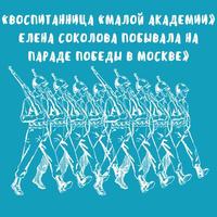 Воспитанница «Малой академии» Елена Соколова побывала на Параде Победы в Москве