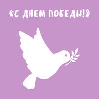 С Днем Победы! 