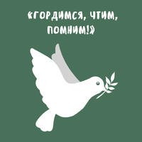 Гордимся, чтим, помним!