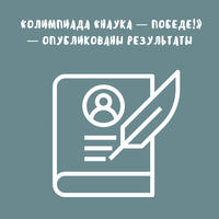 Олимпиада «Наука — победе!» — опубликованы результаты