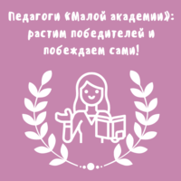 Педагоги «Малой академии»: растим победителей и побеждаем сами!