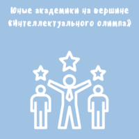Юные академики на вершине «Интеллектуального олимпа»