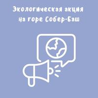 Экологическая акция на горе Собер-Баш
