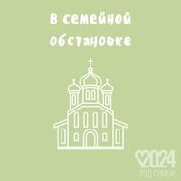 В семейной обстановке