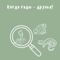 Когда гады – друзья!