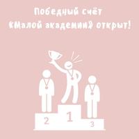 Победный счёт «Малой академии» открыт!