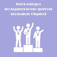 Итоги конкурса исследовательских проектов школьников «Эврика»