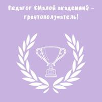 Педагог «Малой академии» – грантополучатель!