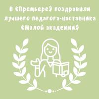 В «Премьере» поздравили лучшего педагога-наставника «Малой академии»