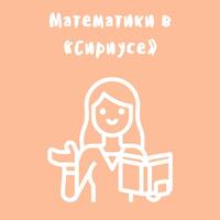 Плодотворная неделя математики в «Сириусе»