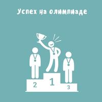 Успех на девичьей олимпиаде