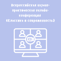 Всероссийская научно-практическая онлайн-конференция «Классика и современность»