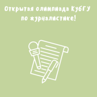 Учащиеся «Малой академии» отлично выступили на Открытой олимпиаде КубГУ по журналистике!