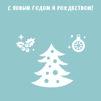 С наступающим Новым годом и Рождеством!