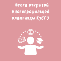Итоги открытой многопрофильной олимпиады Кубанского государственного университета