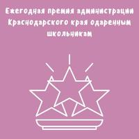 В Краснодаре наградили лауреатов ежегодной премии администрации края