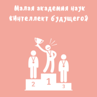 Наши «будущие Ломоносовы»