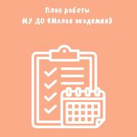 Утвержден план работы МУ ДО «Малая академия» на февраль 2025 года