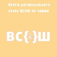 Итоги регионального этапа всероссийской олимпиады школьников по химии