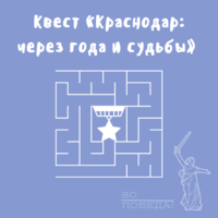 Квест «Краснодар: через года и судьбы» 