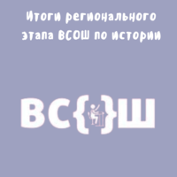 Итоги регионального этапа всероссийской олимпиады школьников по истории