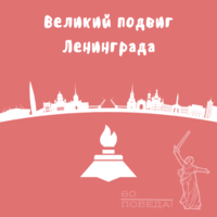 Великий подвиг Ленинграда