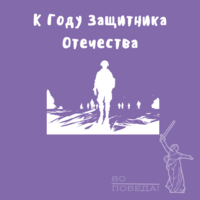 Мероприятие, посвящённое Году Защитника Отечества, у историков
