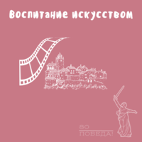 Воспитание искусством
