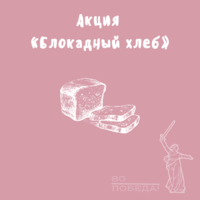 Акция «Блокадный хлеб»