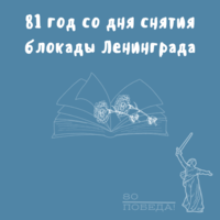 81 год со дня снятия блокады Ленинграда