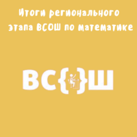 Итоги регионального этапа всероссийской олимпиады школьников по математике