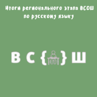 Результаты регионального этапа всероссийской олимпиады школьников по русскому языку