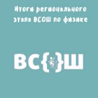 Итоги регионального этапа всероссийской олимпиады школьников по физике