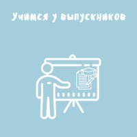 Учимся у выпускников