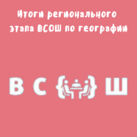 Итоги регионального этапа всероссийской олимпиады школьников по географии