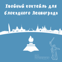 Хвойный коктейль для блокадного Ленинграда