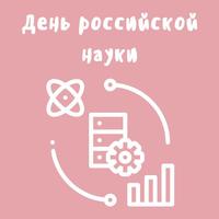 Торжественная церемония, посвященная «Дню российской науки»