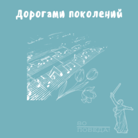 Дорогами поколений