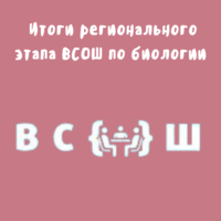 Итоги регионального этапа всероссийской олимпиады школьников по биологии