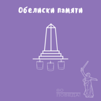 Обелиски памяти