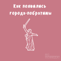 Круглый стол «Как появились города-побратимы»