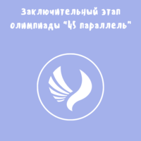 Заключительный этап Открытой олимпиады «45 параллель»