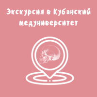 Учащиеся объединения «Исследователи биологии» посетили Кубанский медуниверситет