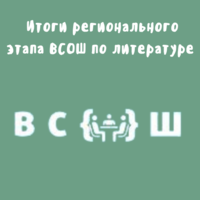 Итоги регионального этапа всероссийской олимпиады школьников по литературе