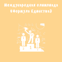 В «Малой академии прошел заключительный тур олимпиады «Формула Единства» / «Третье тысячелетие»