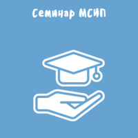 В «Малой академии» состоялся объединённый семинар ГМО и МСИП