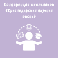 Заключительный этап XXII Региональной научно-практической конференции школьников «Краснодарская научная весна»