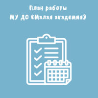 Утвержден план работы МУ ДО «Малая академия» на март 2025 года