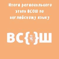 Итоги регионального этапа всероссийской олимпиады школьников по английскому языку