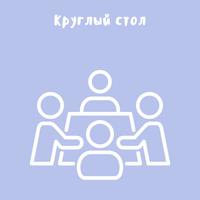 Круглый стол «Глобальные экологические проблемы» прошел в рамках ВузЭкоФест-2025